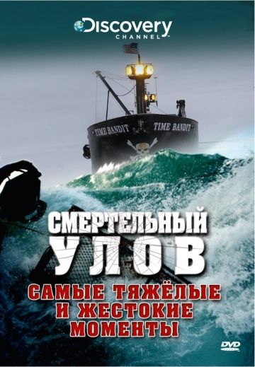 Смертельный улов 1,2,3,4,5,6,7,8,9,10,11,12,13,14,15,16 сезон