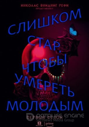 Слишком стар, чтобы умереть молодым 1 сезон