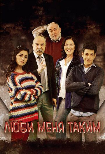 Люби меня таким 1,2,3 сезон
