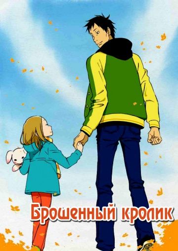 Брошенный кролик 1 сезон
