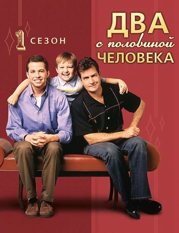 Два с половиной человека 1,2,3,4,5,6,7,8,9,10,11,12 сезон
