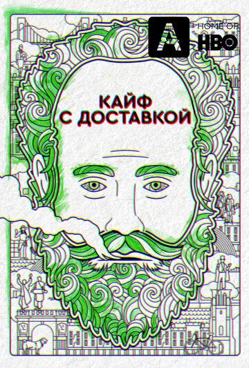 Кайф с доставкой 1,2,3,4 сезон