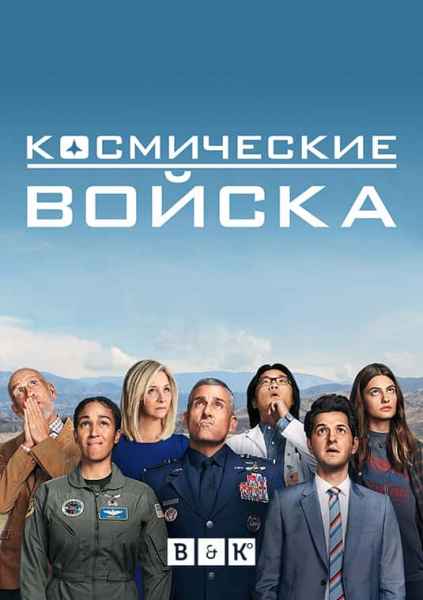 Космические войска 1 сезон