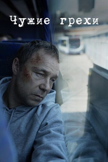 Чужие грехи 1 сезон