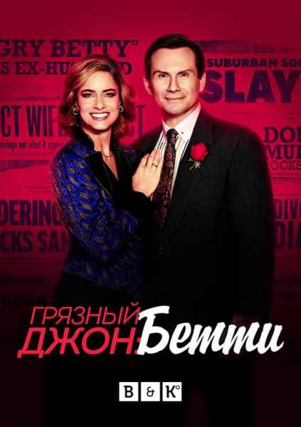 Грязный Джон 1,2 сезон