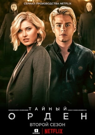 Тайный орден 1,2 сезон