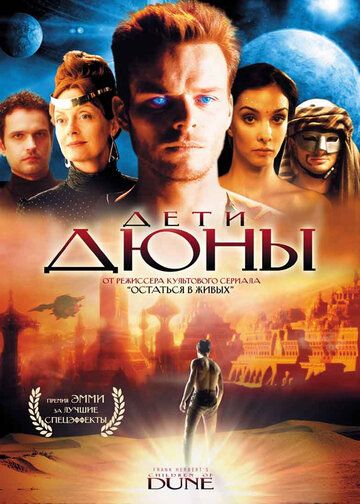 Дети Дюны 1 сезон