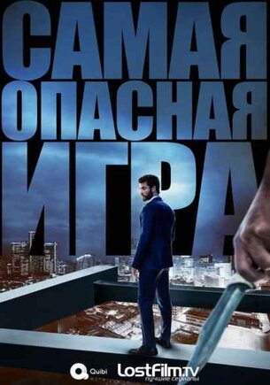Самая опасная игра 1 сезон