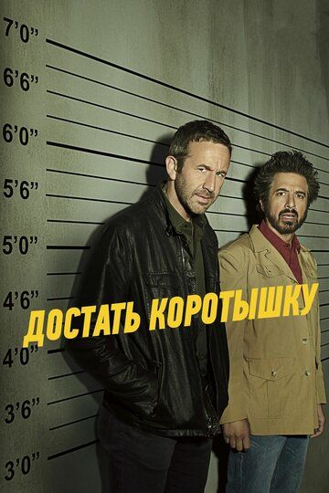 Достать коротышку 1,2,3 сезон