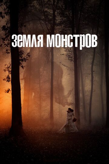 Земля монстров 1 сезон