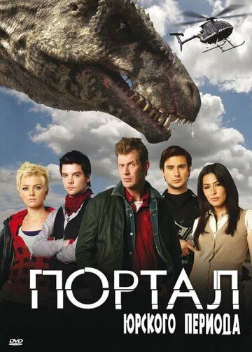Портал юрского периода 1,2,3,4,5 сезон