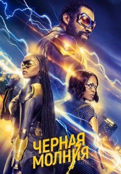 Черная молния 1,2,3,4 сезон