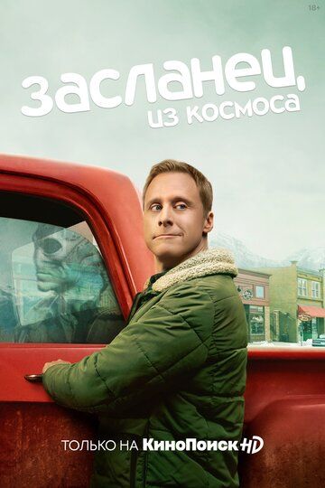 Засланец из космоса 1,2 сезон